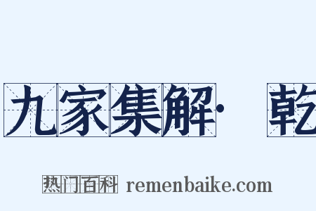 九家集解·乾是什么意思的图片